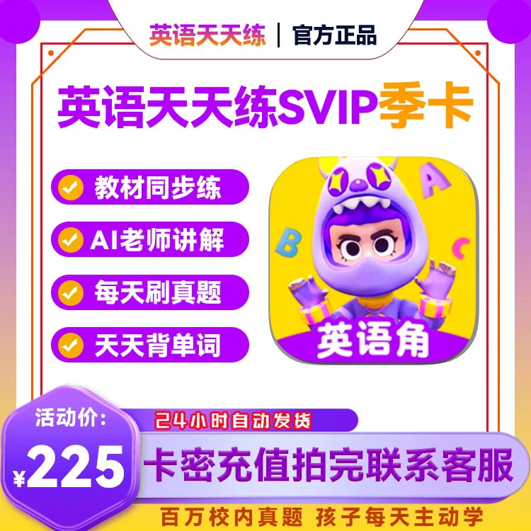 【英语天天练ABC英语角】会员SVIP【拍下联系客服】