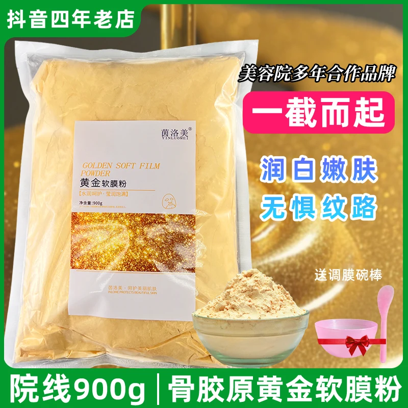 茵洛美24K黄金软膜粉美容院专用面膜粉紧致补水淡纹亮肤涂抹面膜