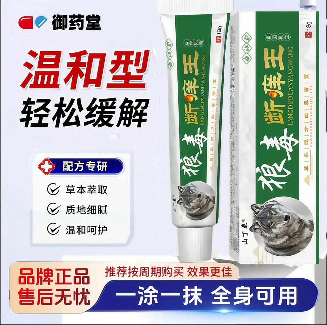 【御薬堂】狼毒断痒草本乳膏皮肤止痒膏护理膏官方正品外用软膏手部