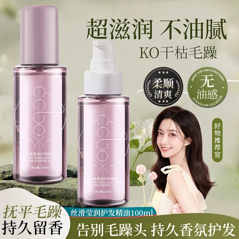 CCBOX丝滑莹润护发精油卷发免洗防毛躁柔顺头发干枯发廊专用发油