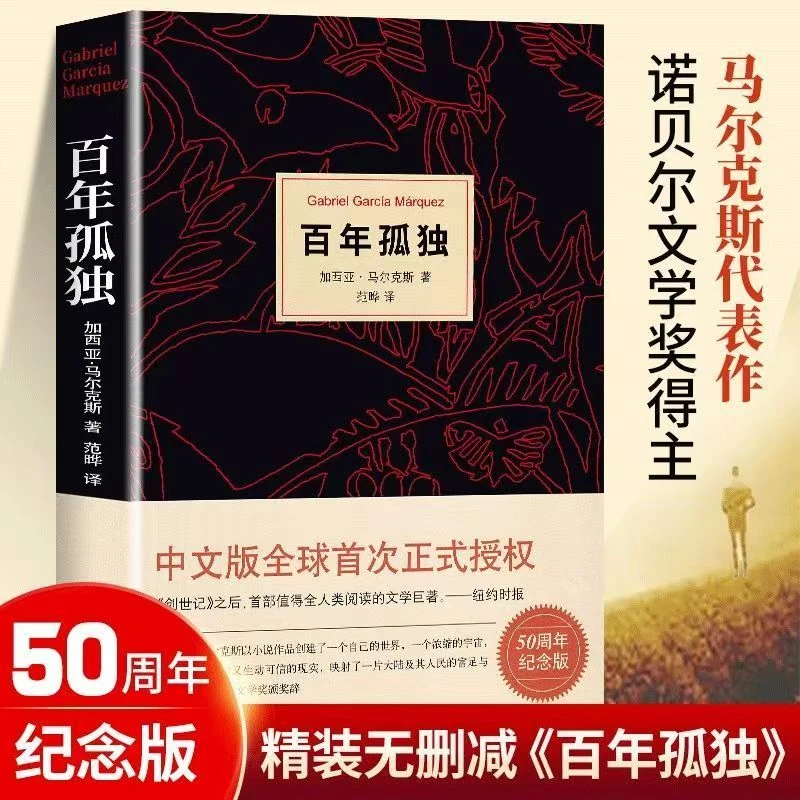 百年孤独50周年纪念版马尔克斯无删减完整拉美魔幻现实主义正版书