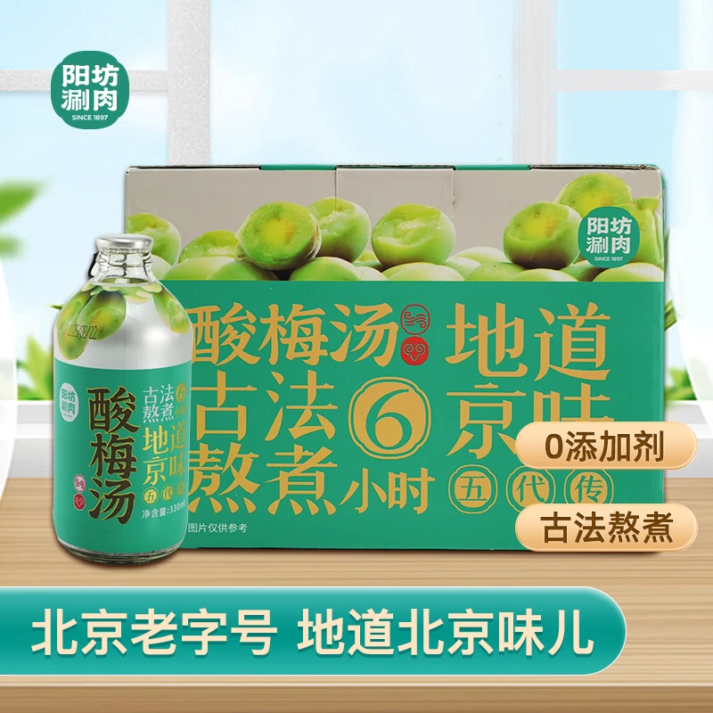 阳坊胜利正宗酸梅汤 古法熬煮酸梅汁 老北京乌梅汁 整箱饮料