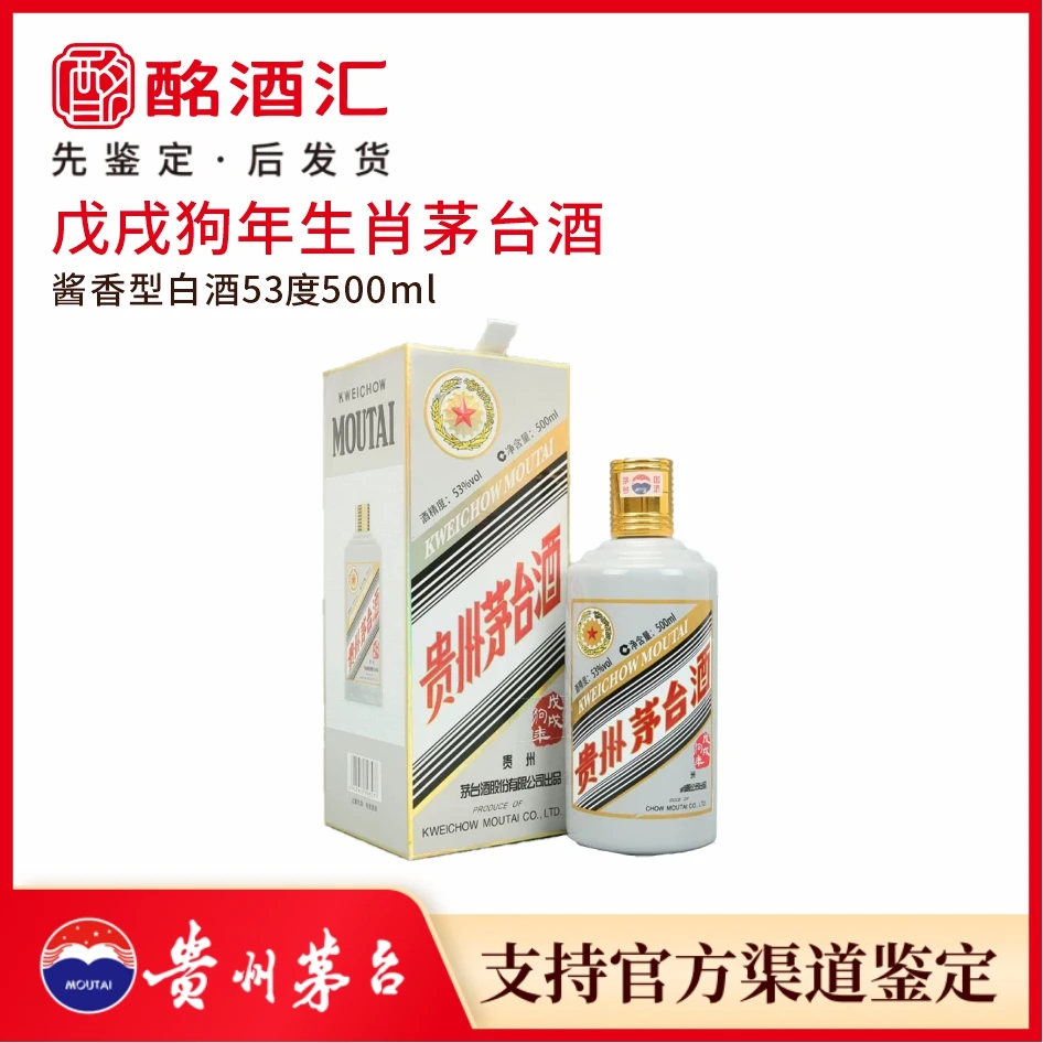 KWEICHOW MOUTAI/贵州茅台狗年生肖酱香型白酒53度500ml