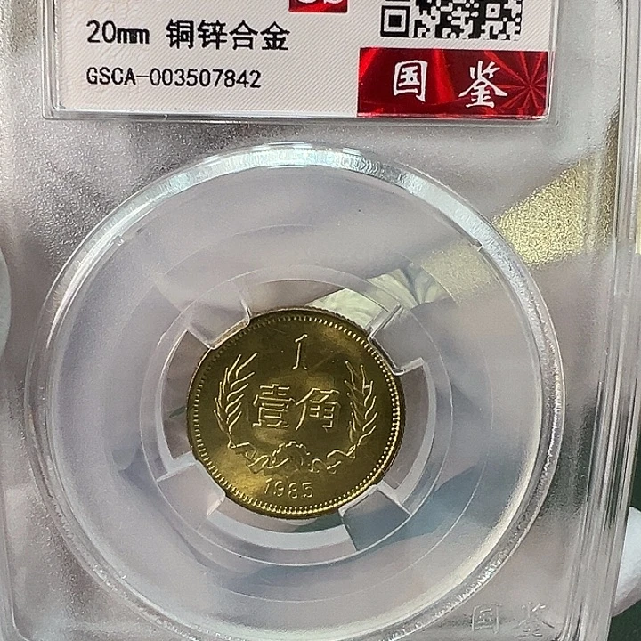 其他普通金属1985年1角一枚评级68分
