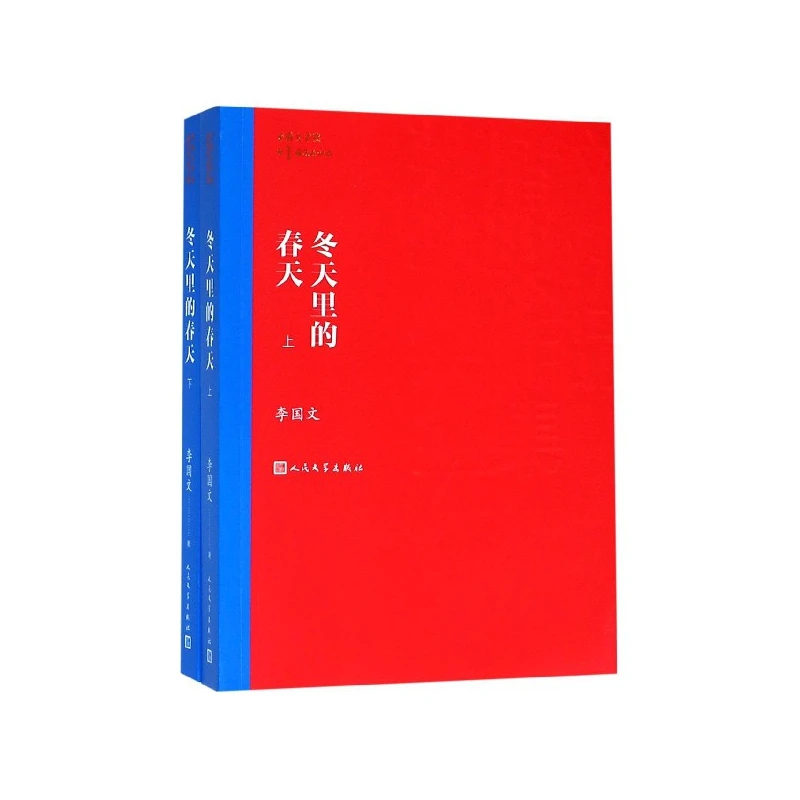 冬天里的春天(上下)/茅盾文学奖获奖作品全集