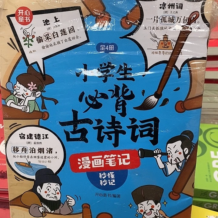 开心童书，小学生必背古诗词漫画笔记，外包装有点坏