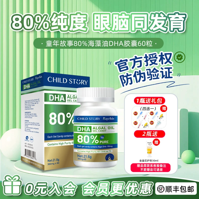 【官方授权店】童年故事DHA藻油80%纯度 宝宝儿童孕妇海藻油dha60粒