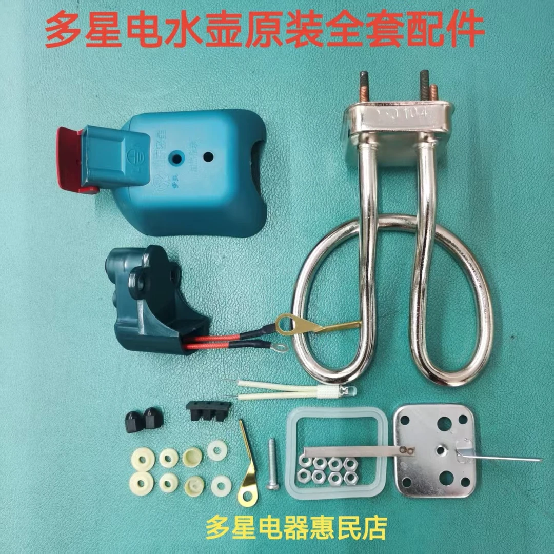 多星电水壶配件多星电热烧水壶全套配件