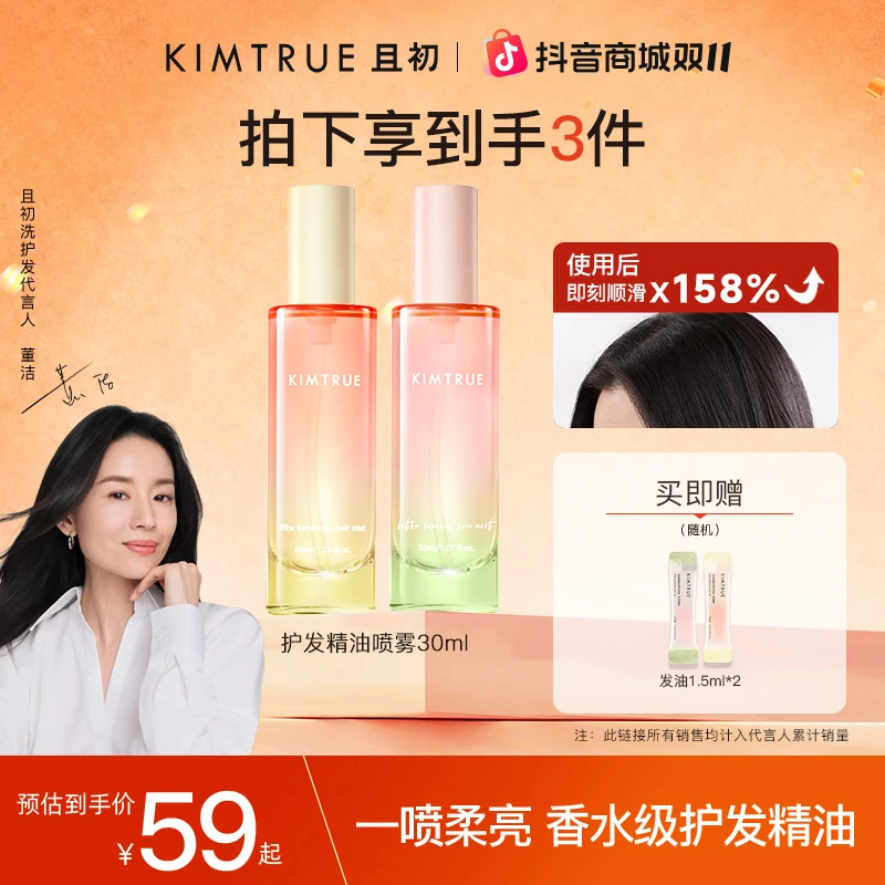 【陈紫函推荐】KIMTRUE且初太阳红梨护发精油喷雾柔顺烫染修护亮泽
