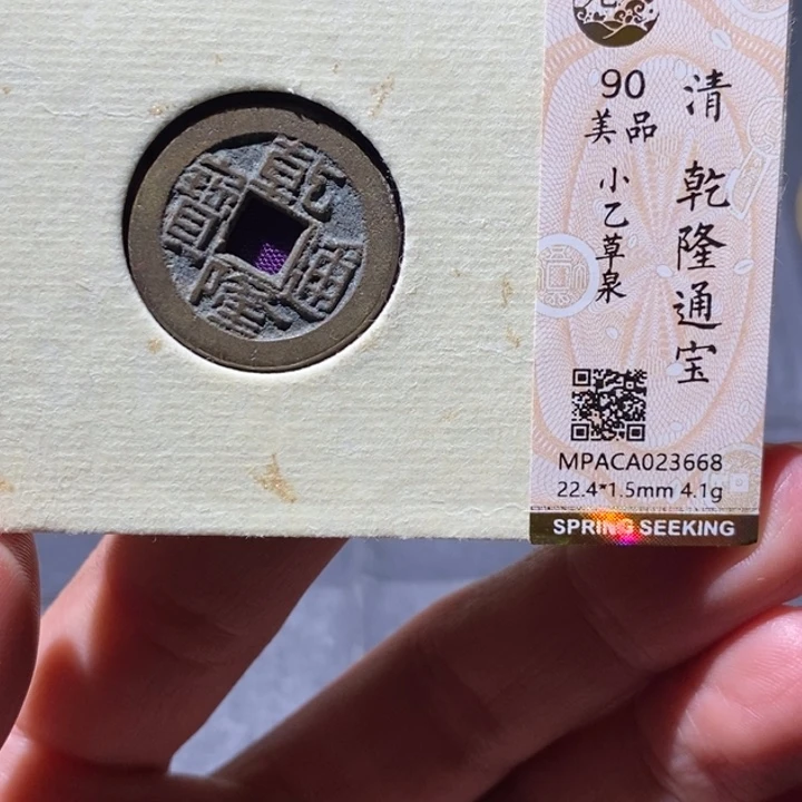 铜觅泉90古钱币 小凤