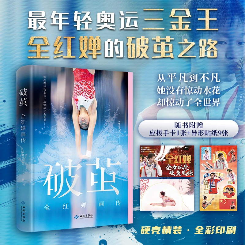 破茧：全红婵画传【精装全彩印刷，附赠应援手卡+贴纸】