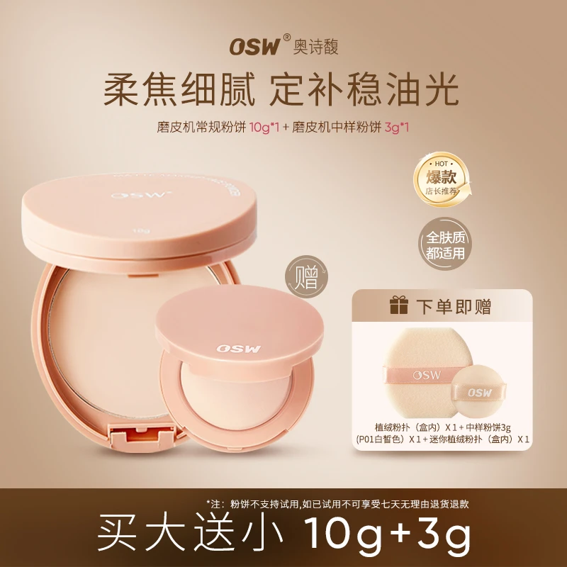 OSW奥诗馥柔焦定妆粉饼 防水防汗控油油皮干皮哑光补妆不卡粉持妆