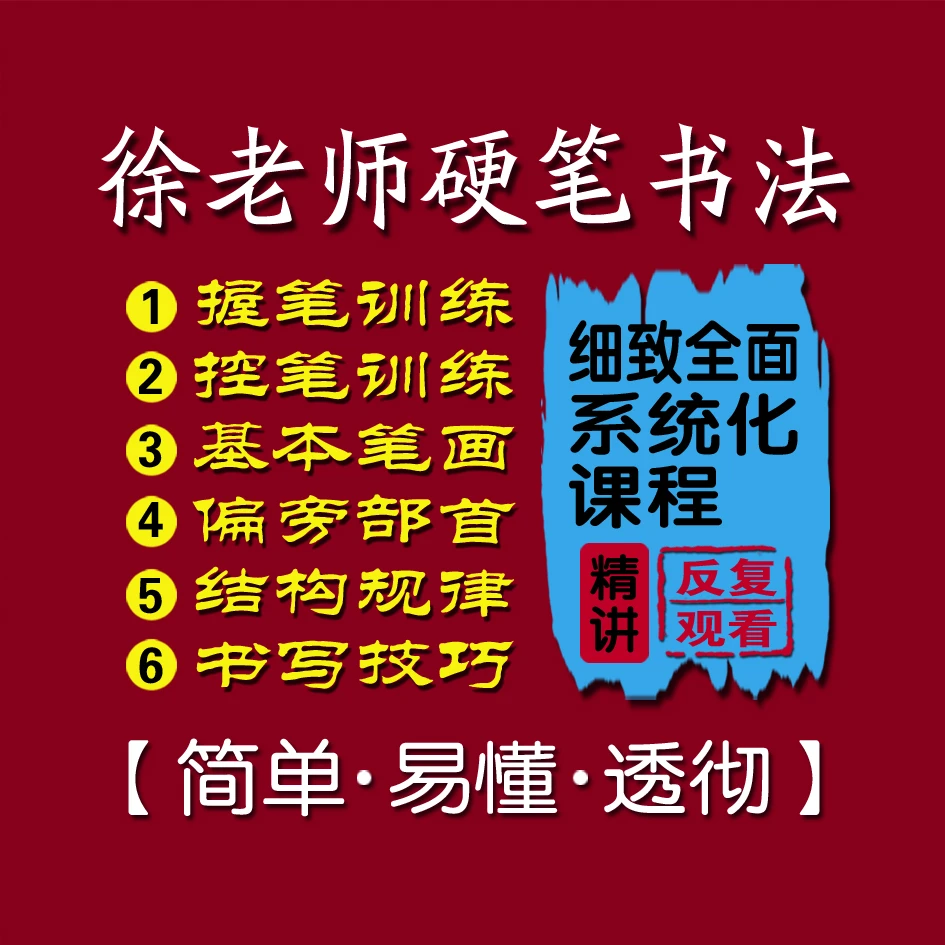 徐老师硬笔书法系统化课程