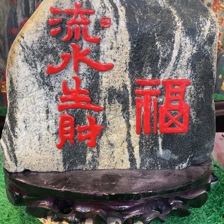 小***能福如东海 寿比南山