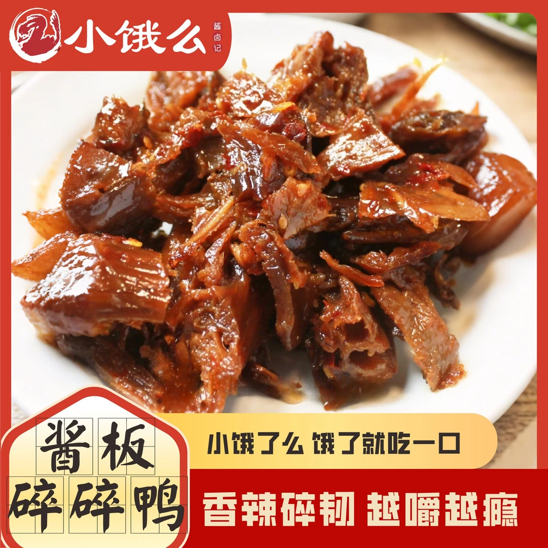 小饿么酱卤记碎碎鸭100g香辣味零食肉质鲜嫩休闲零食办公室下午茶