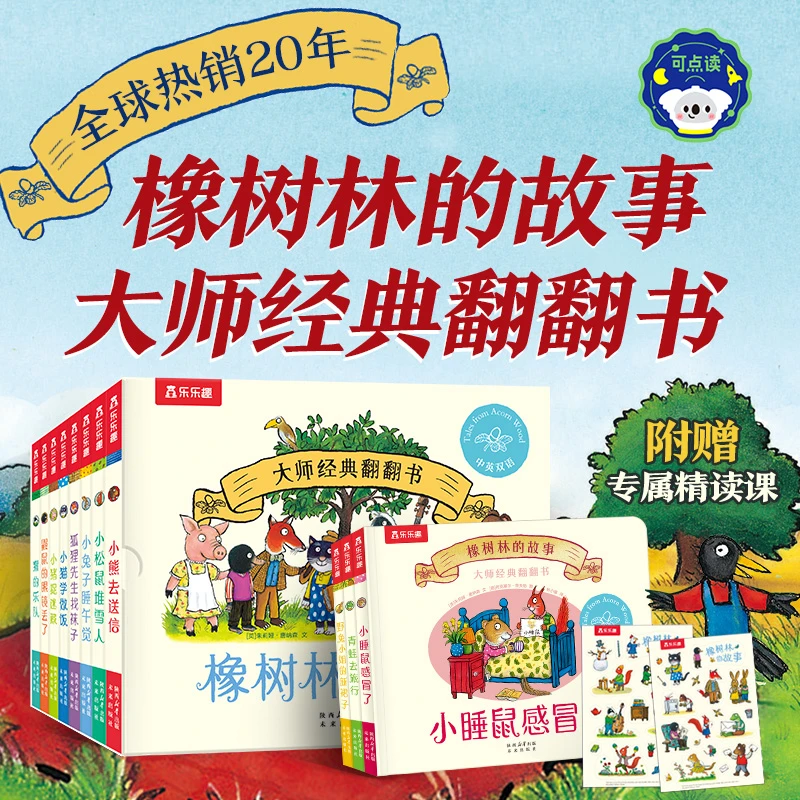 乐乐趣【橡树林的故事】（11册）0-5岁低幼启蒙认知儿童立体翻翻绘本