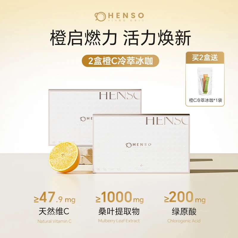 Henso 橙C冷萃冰咖阿拉比卡冻干双豆黄金配比+雅法橙汁自律咖d