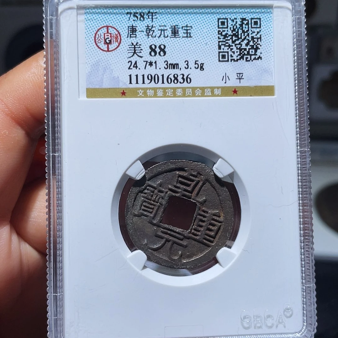 铜（幺妹精选）乾元小平6836