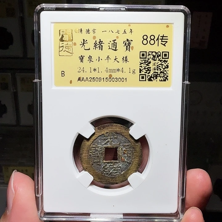 铜瀚海文物A光绪通宝大样3001