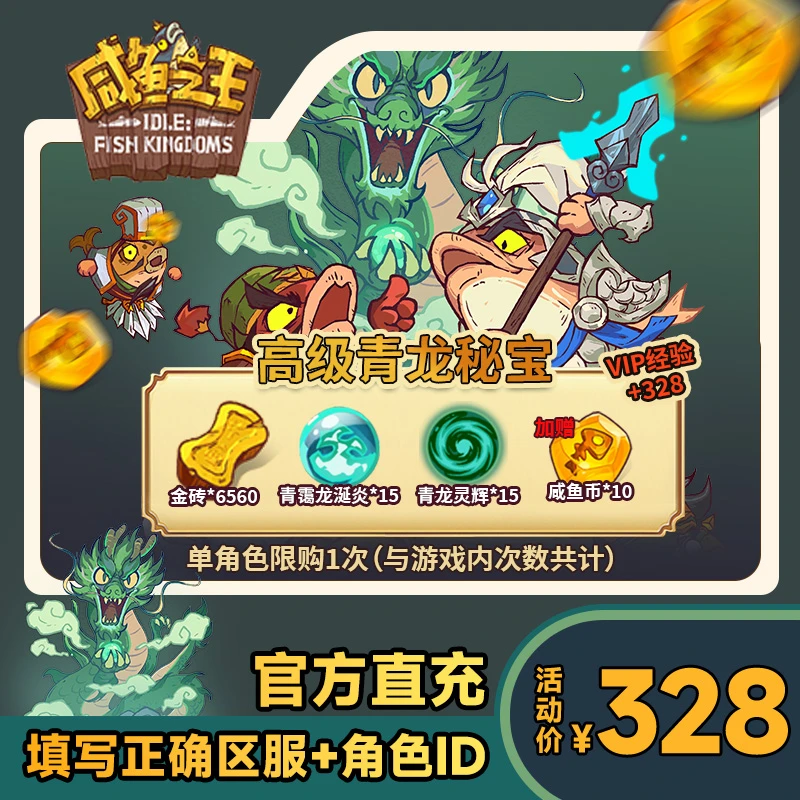 【高级青龙秘宝】咸鱼之王 钻石*6560 青霭龙涎炎*15 青龙灵辉*15