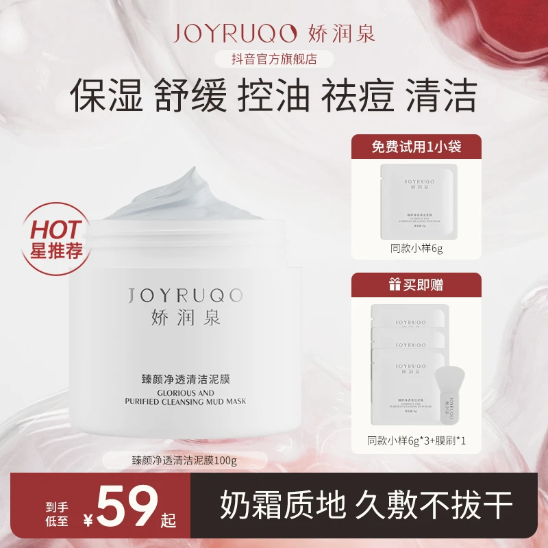 【娇润泉】娇润泉臻颜净透清洁泥膜清洁毛孔闭口控油深层清洁