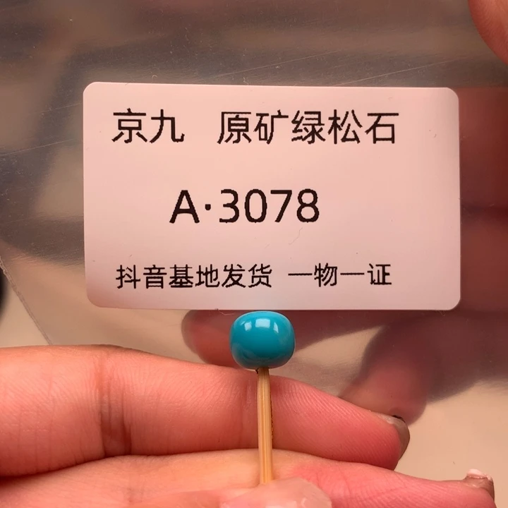 绿松石未镶嵌珠宝奇石8.4✖️7.1