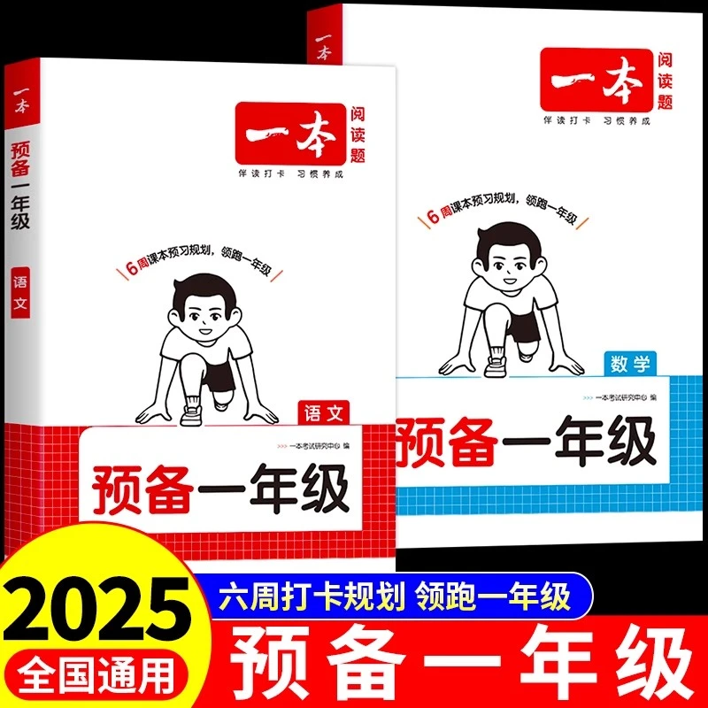 2025一本预备一年级语文数学幼小衔接教材一日一练幼儿园暑假作业
