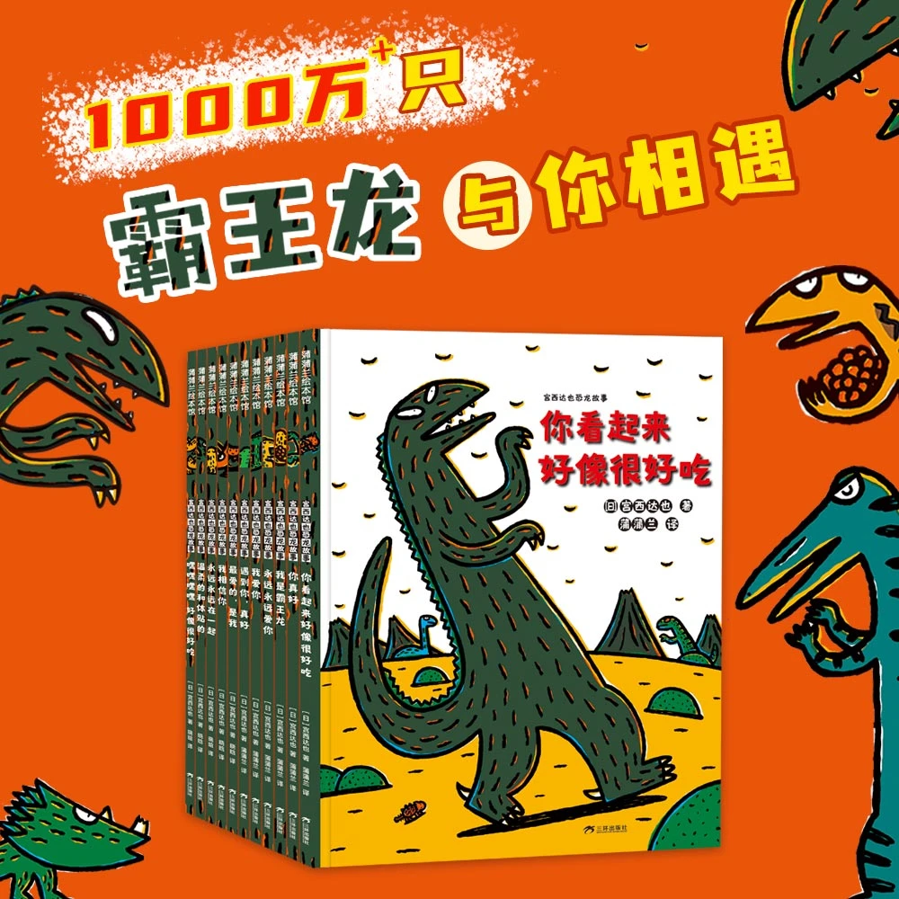 【新版】宫西达也恐龙系列20周年纪念版（简装11册）