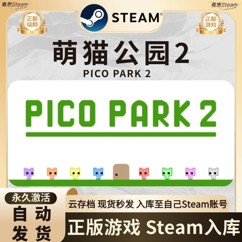 萌猫公园2 PICO PARK 2 游戏 steam激活码入库 steam游戏 CDK