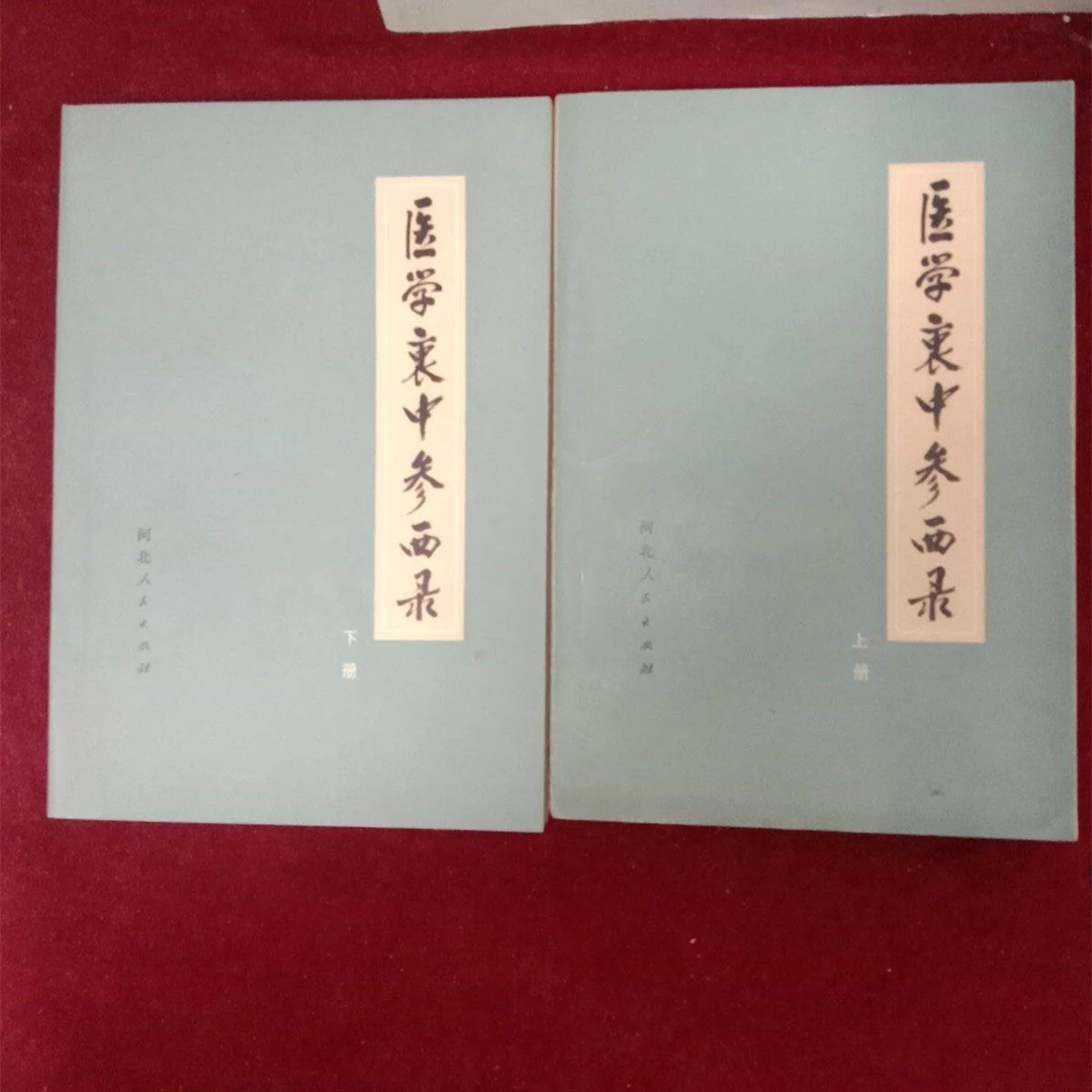 正版原版 医学衷中参西录 上下全二册 张锡纯著 中医1974年