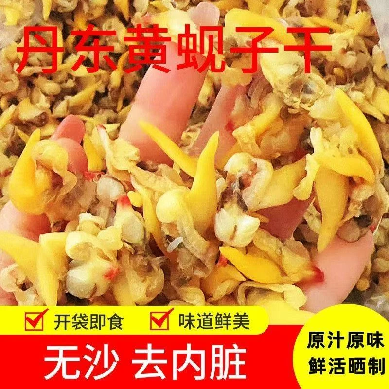 丹东东港黄蚬子干(7分干顺丰包邮)
