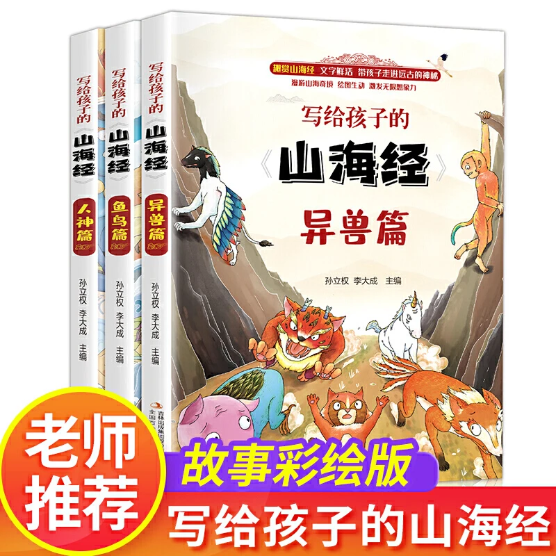写给孩子的山海经小学生课外书中国古代神话故事彩绘版