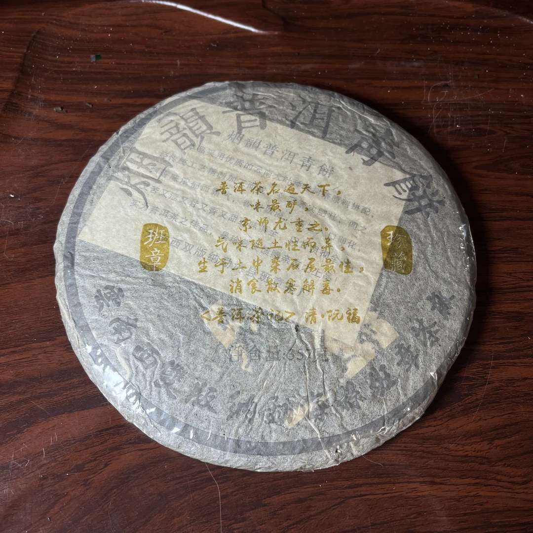 【中老期茶】-lot026 2005 普洱茶记--烟韵普洱青饼