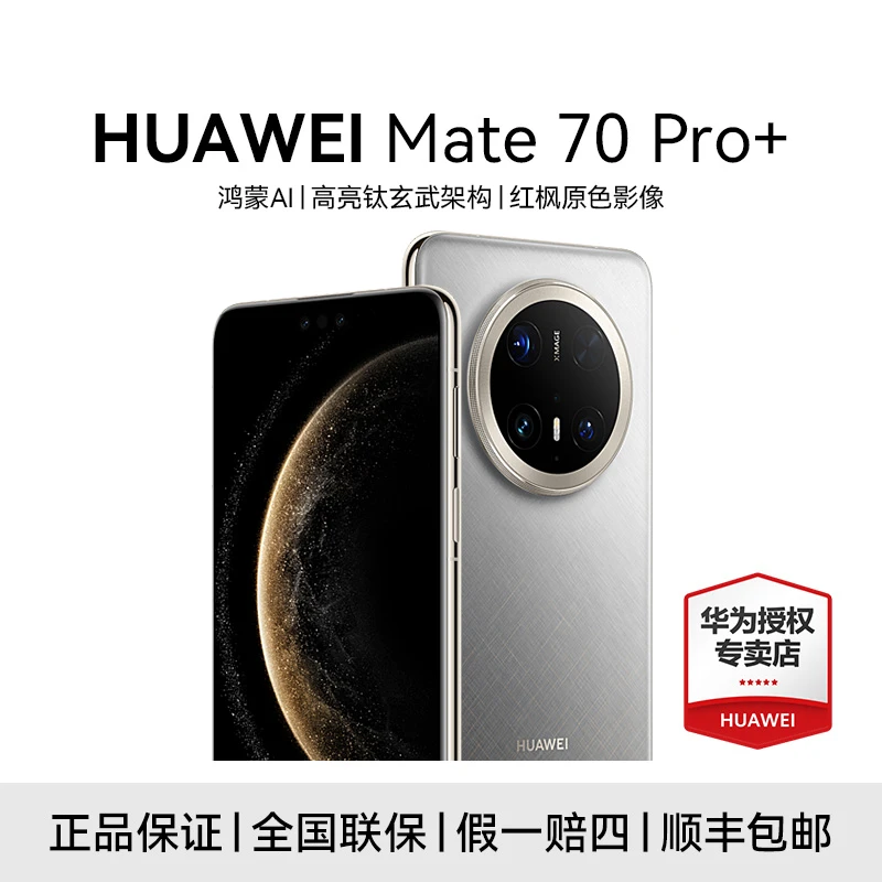 HUAWEI Mate 70pro+ 鸿蒙AI 红枫原色影像 长续航 智能曲屏手机