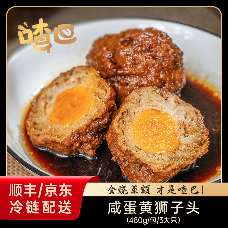 喳巴咸蛋黄狮子头480g/3大只/包本帮风味浓油赤酱配面配饭烤鸭蛋