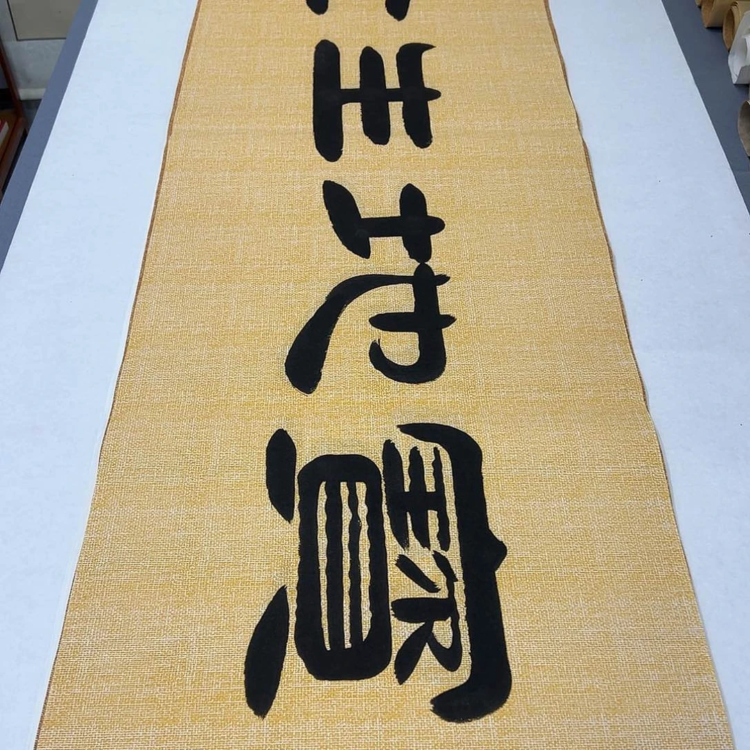 书法纯手写 国展书家袁敬春180✖️48