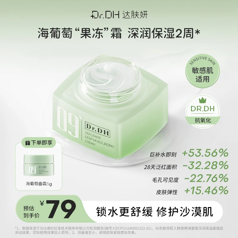 【舒缓保湿】达肤妍海葡萄面霜深润保湿锁水舒缓褪红紧致润肤面霜