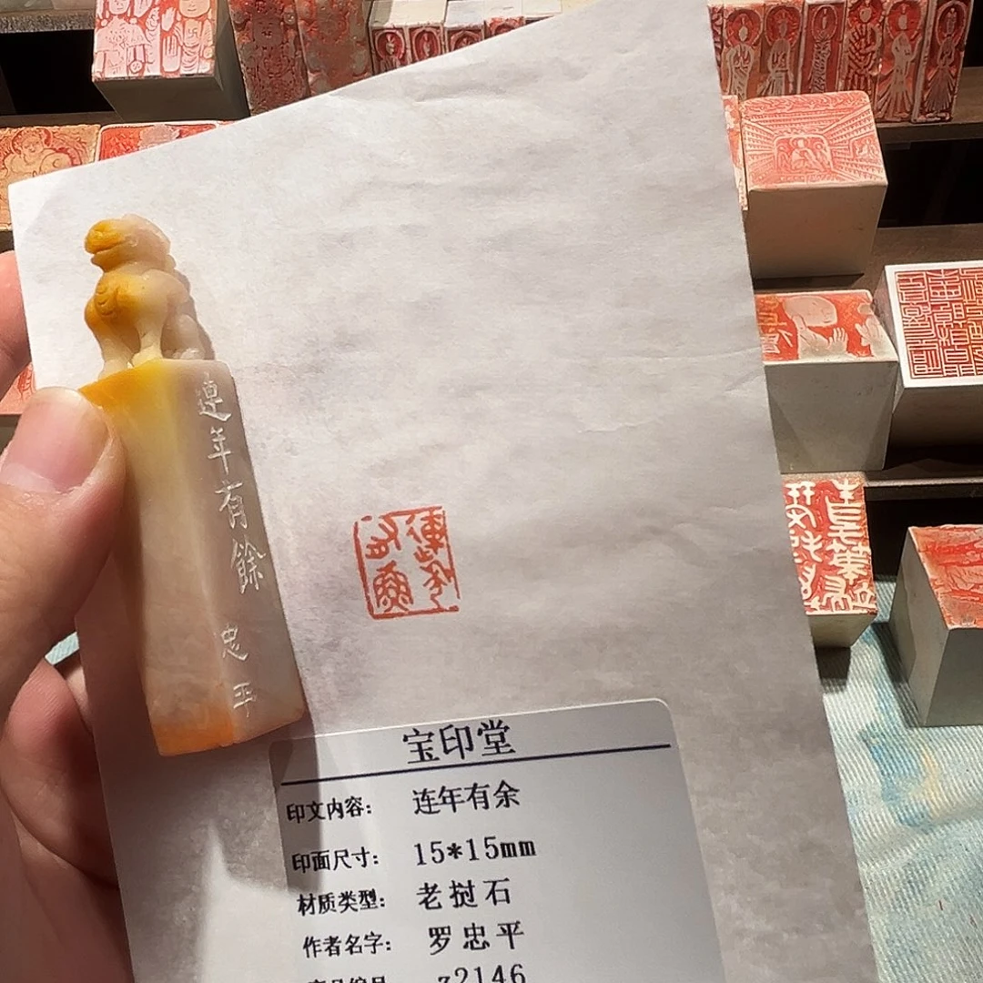 昌化石印石连年有余