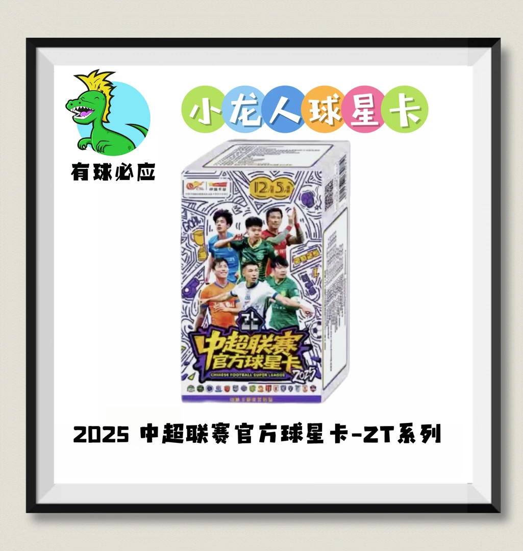 【小龙人】2025 中超联赛官方球星卡-ZT系列 中体卡业 盲盒代拆