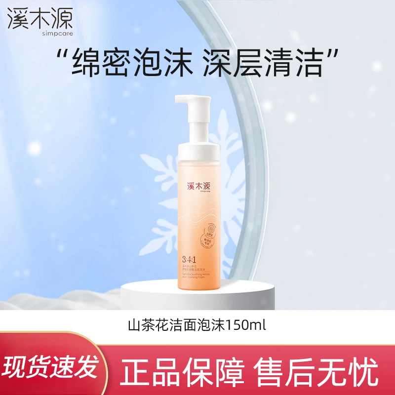 【直播】溪木源山茶花氨基酸深层清洁保湿洁面泡沫男女补水温和礼物