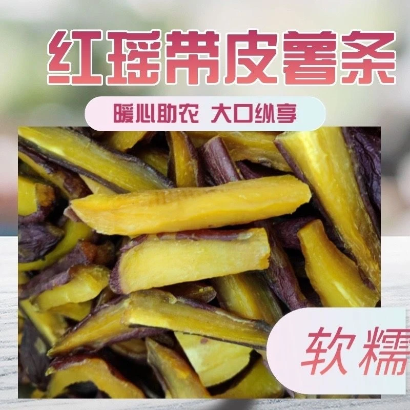 农家自然晾晒红瑶薯干0添加不加糖香甜软糯新鲜红薯