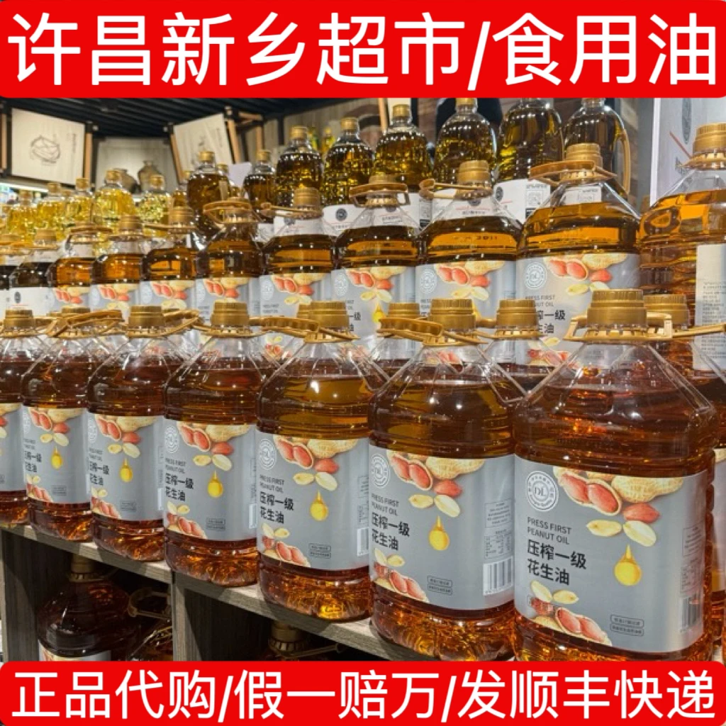 发顺丰/许昌新乡超市食用油 DL自营压榨花生油葵花籽油菜籽油