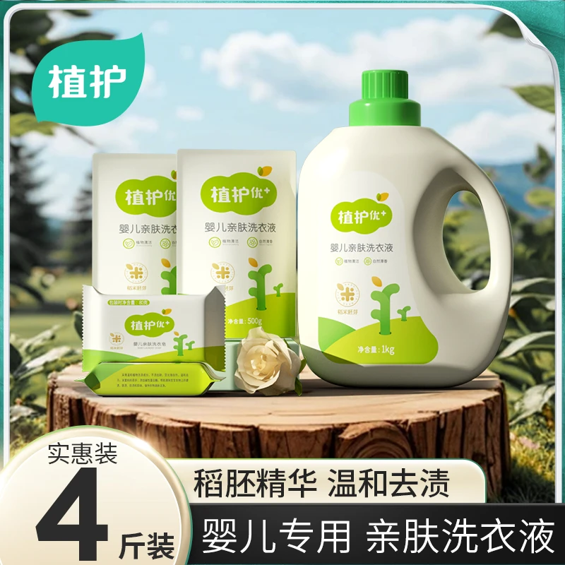植护婴儿洗衣液儿童亲肤洗衣液温和去渍去污瓶装袋装组合2kg送皂