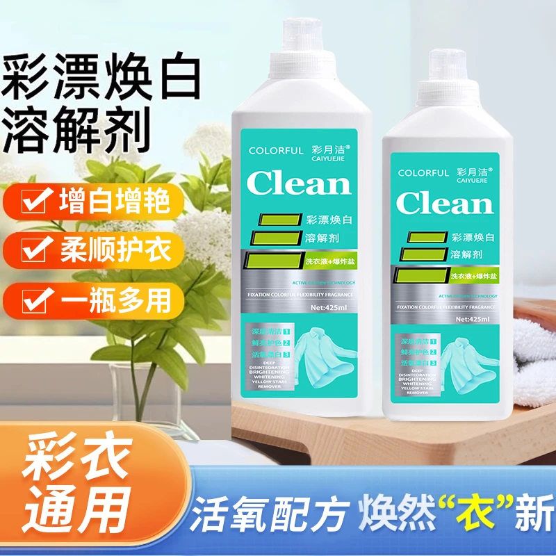 活氧去黄泡泡净彩漂焕白溶解剂洗衣液去渍白衣持久留香去污家用