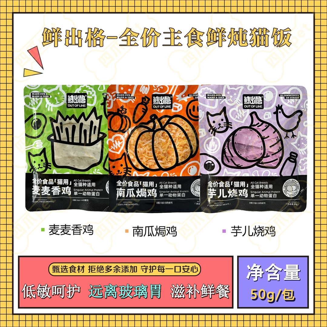鲜出格猫粮南瓜焗鸡麦麦香鸡芋儿烧鸡饭营养主食猫全价主食湿粮包
