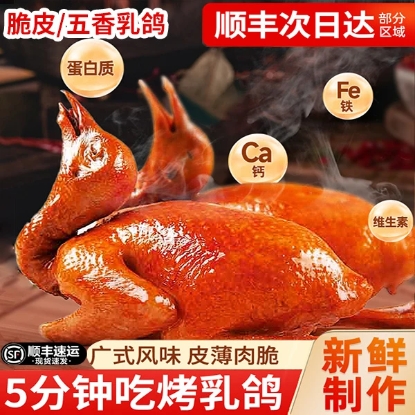 脆皮乳鸽半成品广式烤鸽子新鲜冷冻鸽子生鲜鸽子肉 五香乳鸽熟食
