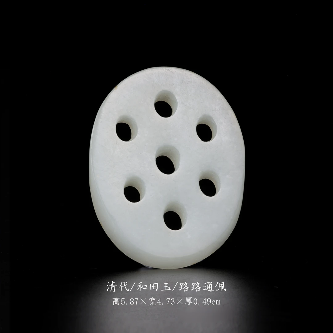 【古董】22、清代  和田玉路路通佩