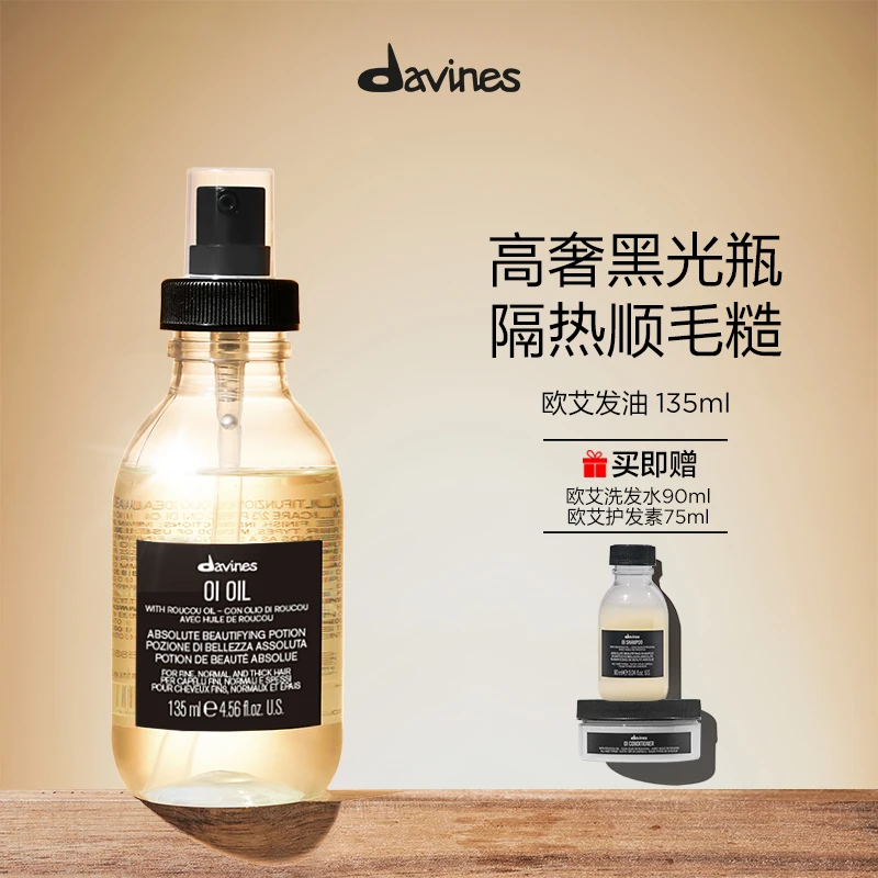 Davines大卫尼斯欧艾发油135ml赠欧艾洗发露90ml&护发素75ml