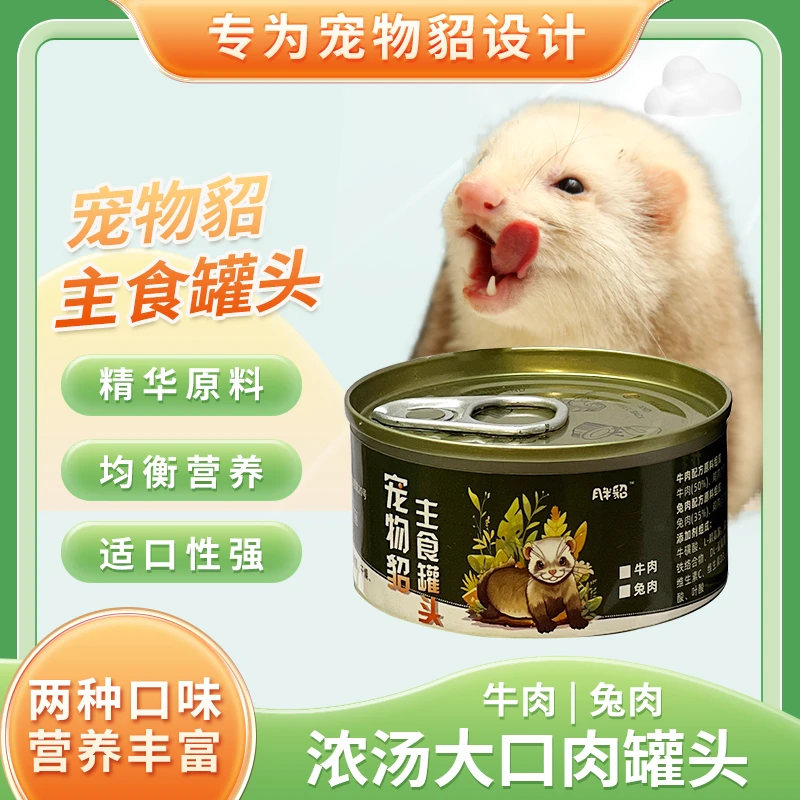 【月半貂】宠物貂主食罐头85g 牛肉兔肉 雪貂玛雪儿貂小龙貂水貂