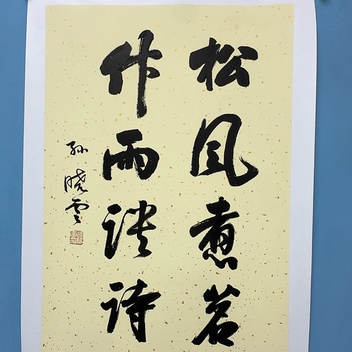 竖款书法1236985239852399